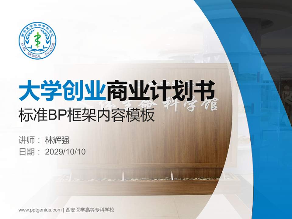 西安医学高等专科学校专用全国大学生互联网+创新创业大赛计划书/路演/网评PPT模板4:3格式PPT封面效果预览图