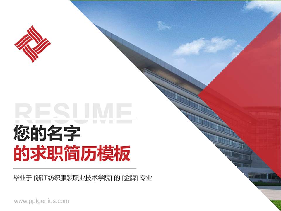 浙江纺织服装职业技术学院教师/学生通用个人简历PPT模板下载4:3格式PPT封面效果预览图