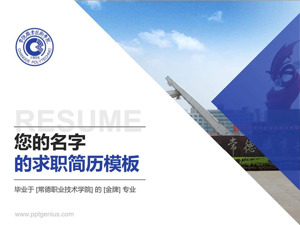 常德职业技术学院教师/学生通用个人简历PPT模板下载4:3格式PPT封面效果预览图