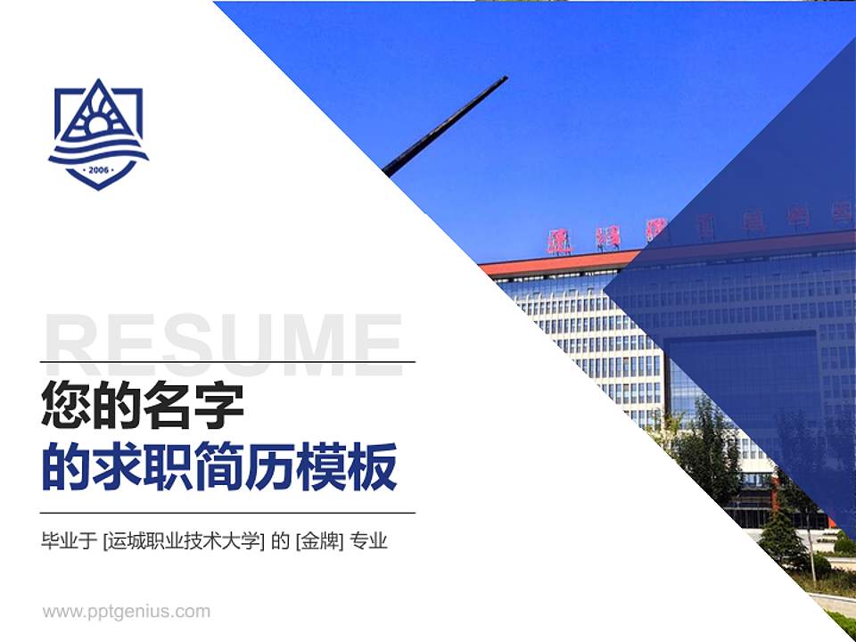 运城职业技术大学教师/学生通用个人简历PPT模板下载4:3格式PPT封面效果预览图