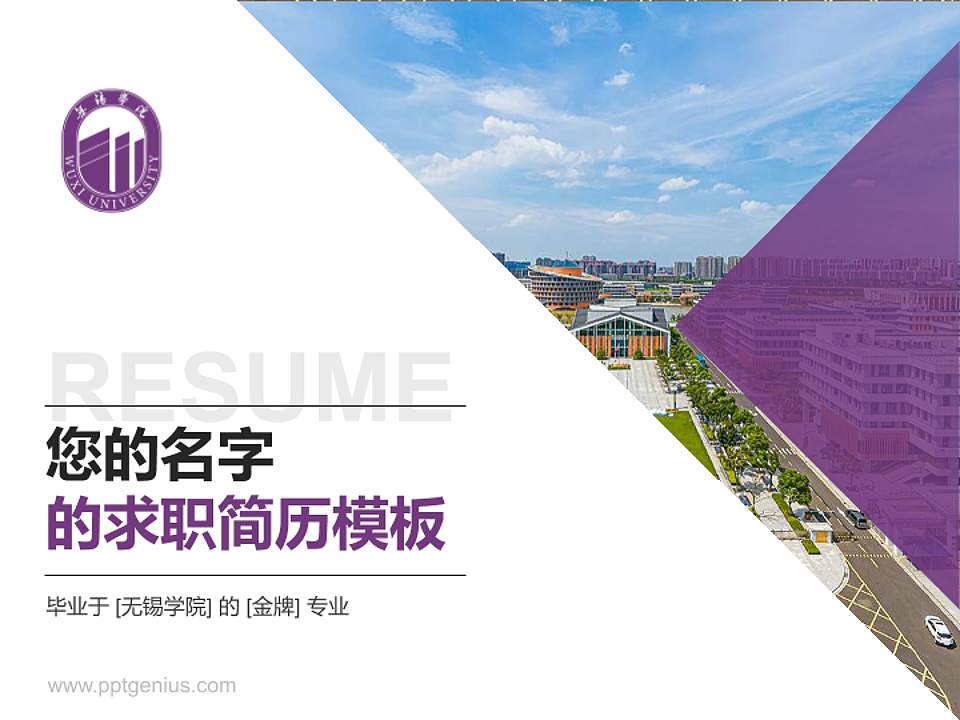 无锡学院教师/学生通用个人简历PPT模板下载4:3格式PPT封面效果预览图