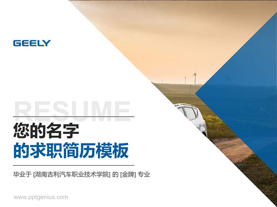 湖南吉利汽车职业技术学院教师/学生通用个人简历PPT模板下载4:3格式PPT封面效果预览图
