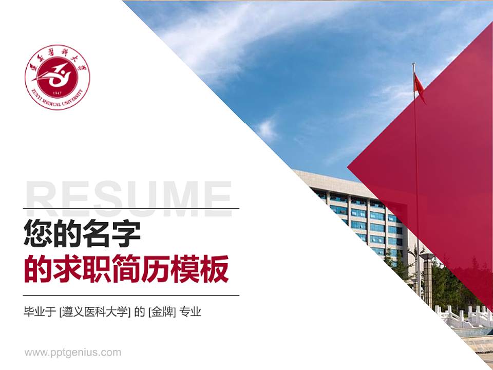 遵义医科大学教师/学生通用个人简历PPT模板下载4:3格式PPT封面效果预览图