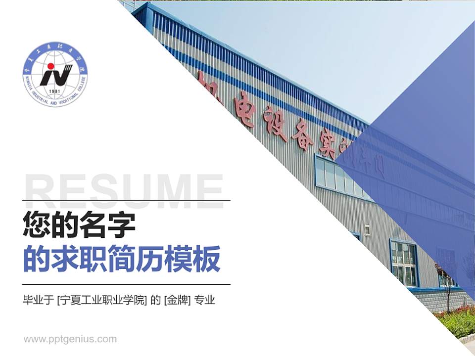 宁夏工业职业学院教师/学生通用个人简历PPT模板下载4:3格式PPT封面效果预览图