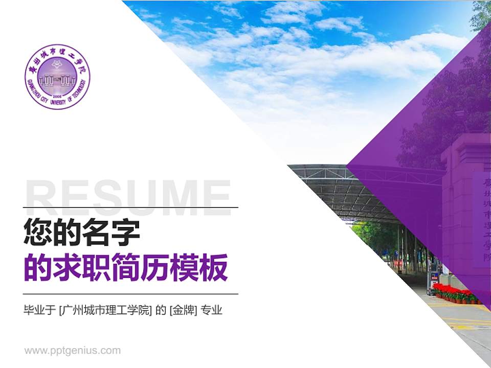 广州城市理工学院教师/学生通用个人简历PPT模板下载4:3格式PPT封面效果预览图