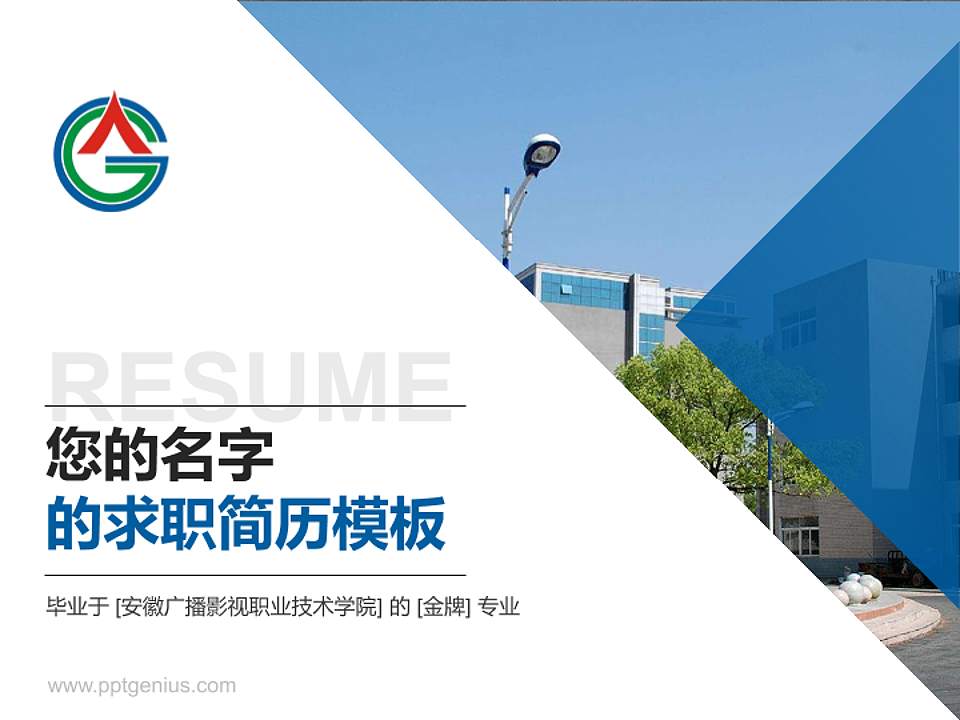 安徽广播影视职业技术学院教师/学生通用个人简历PPT模板下载4:3格式PPT封面效果预览图