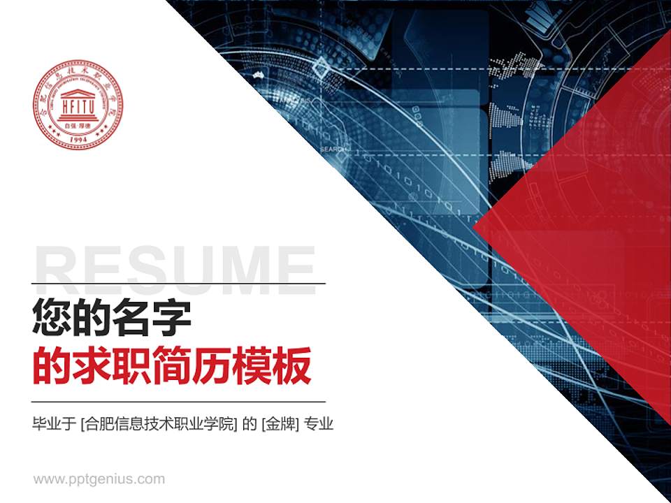 合肥信息技术职业学院教师/学生通用个人简历PPT模板下载4:3格式PPT封面效果预览图
