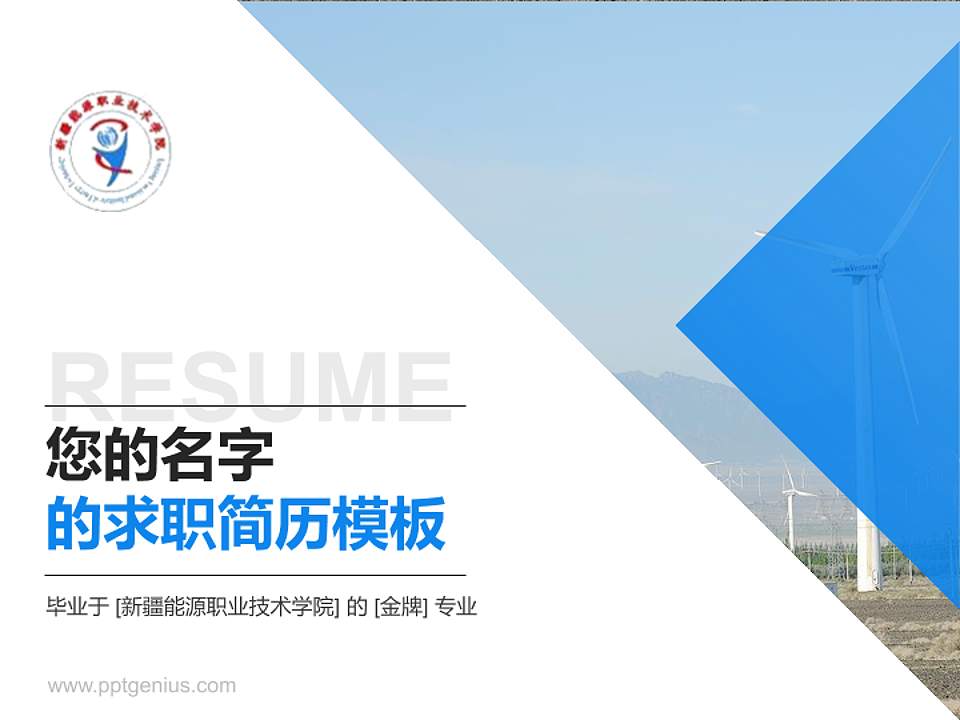 新疆能源职业技术学院教师/学生通用个人简历PPT模板下载4:3格式PPT封面效果预览图