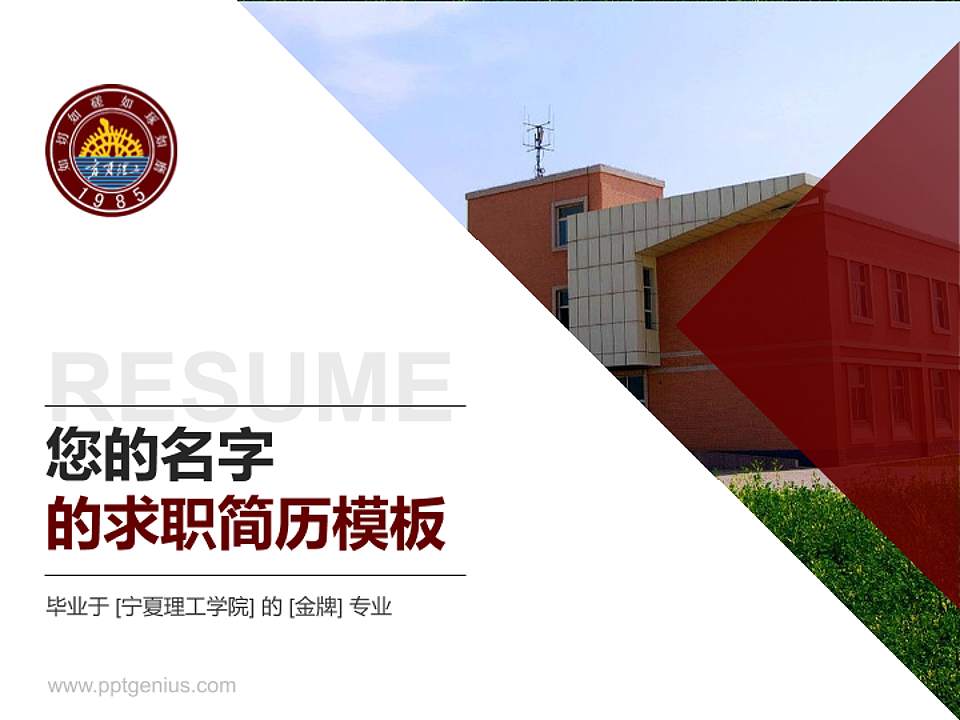 宁夏理工学院教师/学生通用个人简历PPT模板下载4:3格式PPT封面效果预览图