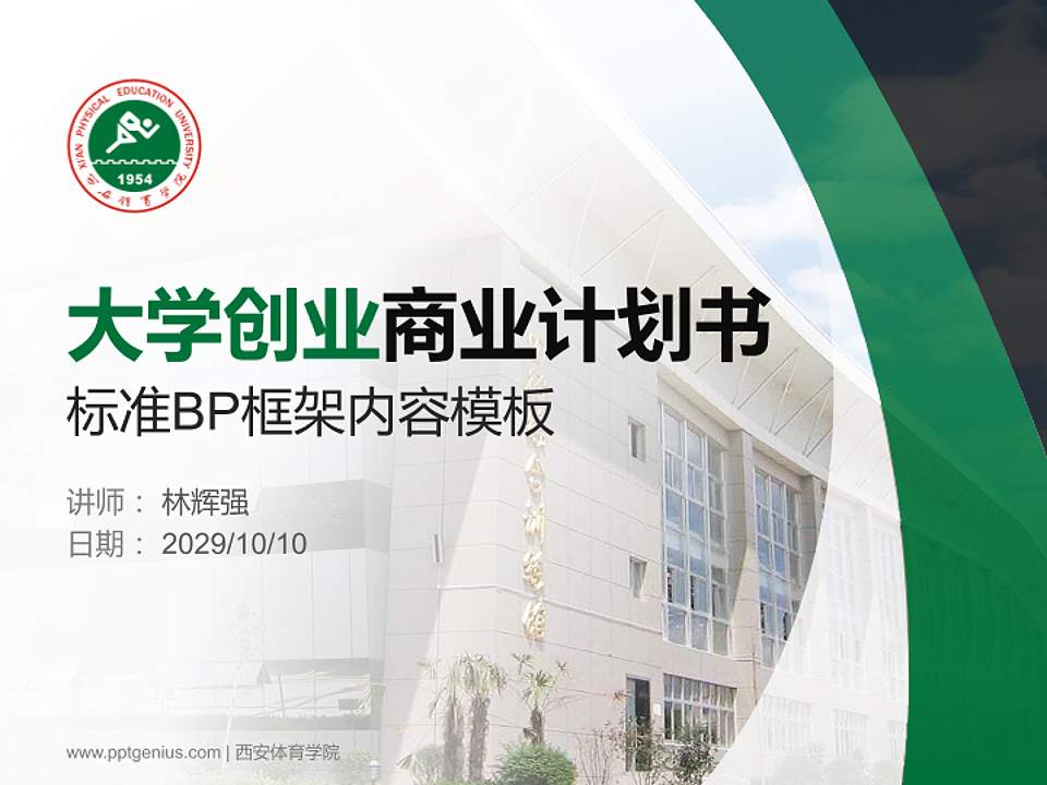 西安体育学院专用全国大学生互联网+创新创业大赛计划书/路演/网评PPT模板4:3格式PPT封面效果预览图