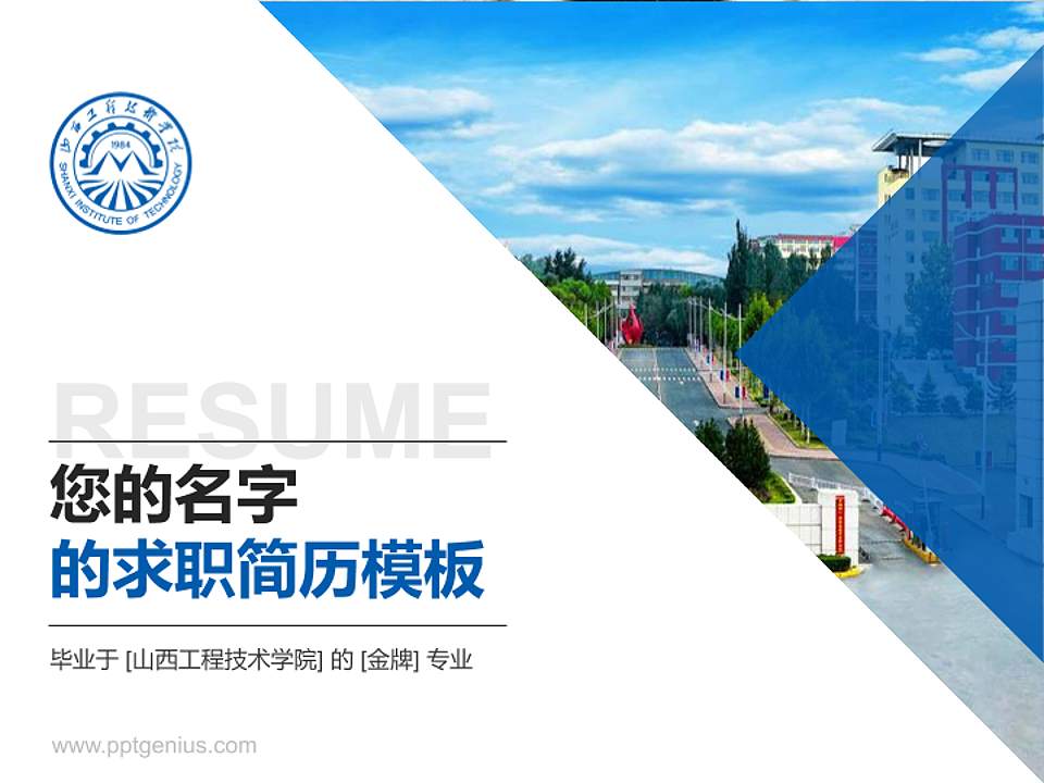 山西工程技术学院教师/学生通用个人简历PPT模板下载4:3格式PPT封面效果预览图
