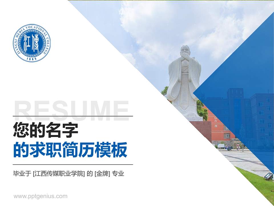 江西传媒职业学院教师/学生通用个人简历PPT模板下载4:3格式PPT封面效果预览图
