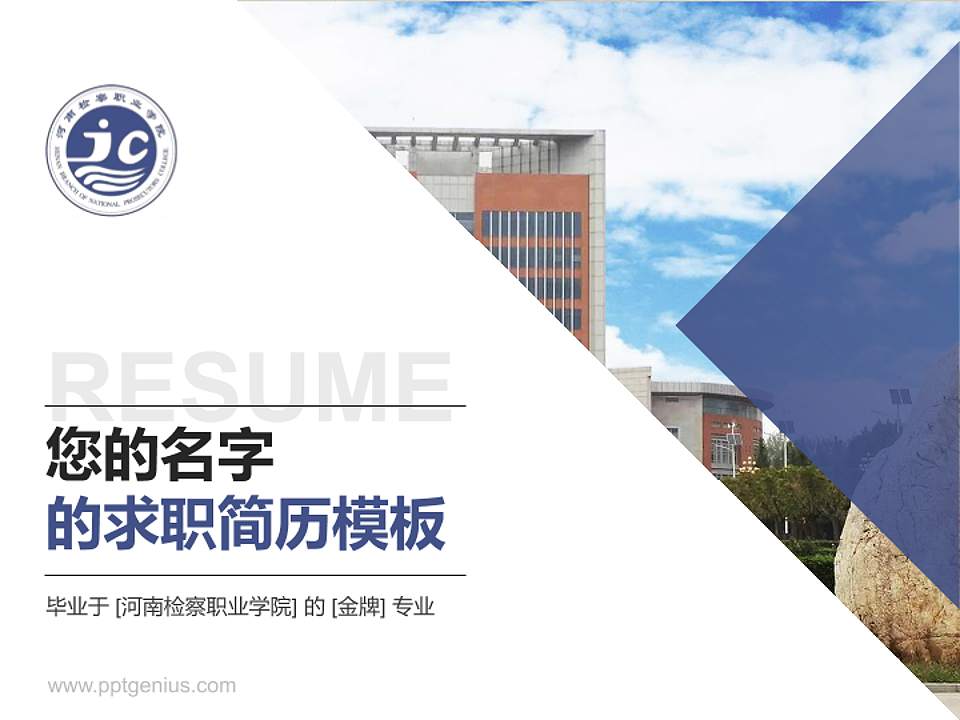 河南检察职业学院教师/学生通用个人简历PPT模板下载4:3格式PPT封面效果预览图