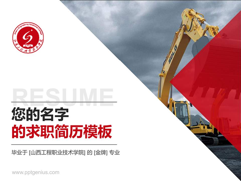 山西工程职业技术学院教师/学生通用个人简历PPT模板下载4:3格式PPT封面效果预览图