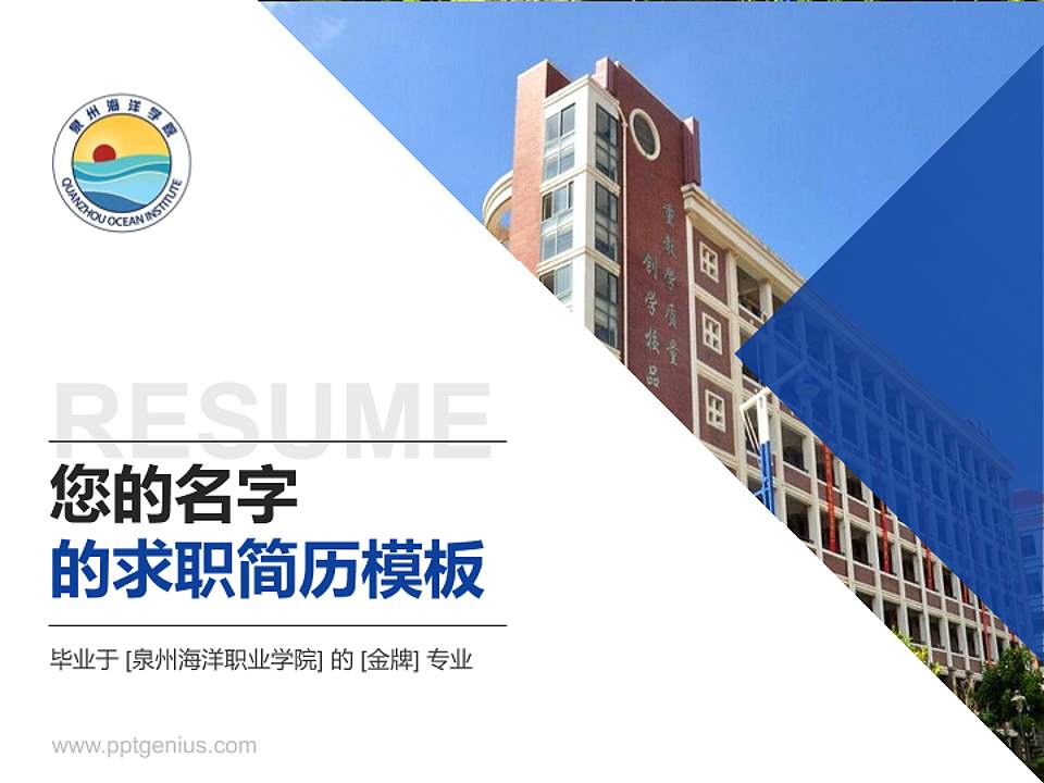 泉州海洋职业学院教师/学生通用个人简历PPT模板下载4:3格式PPT封面效果预览图