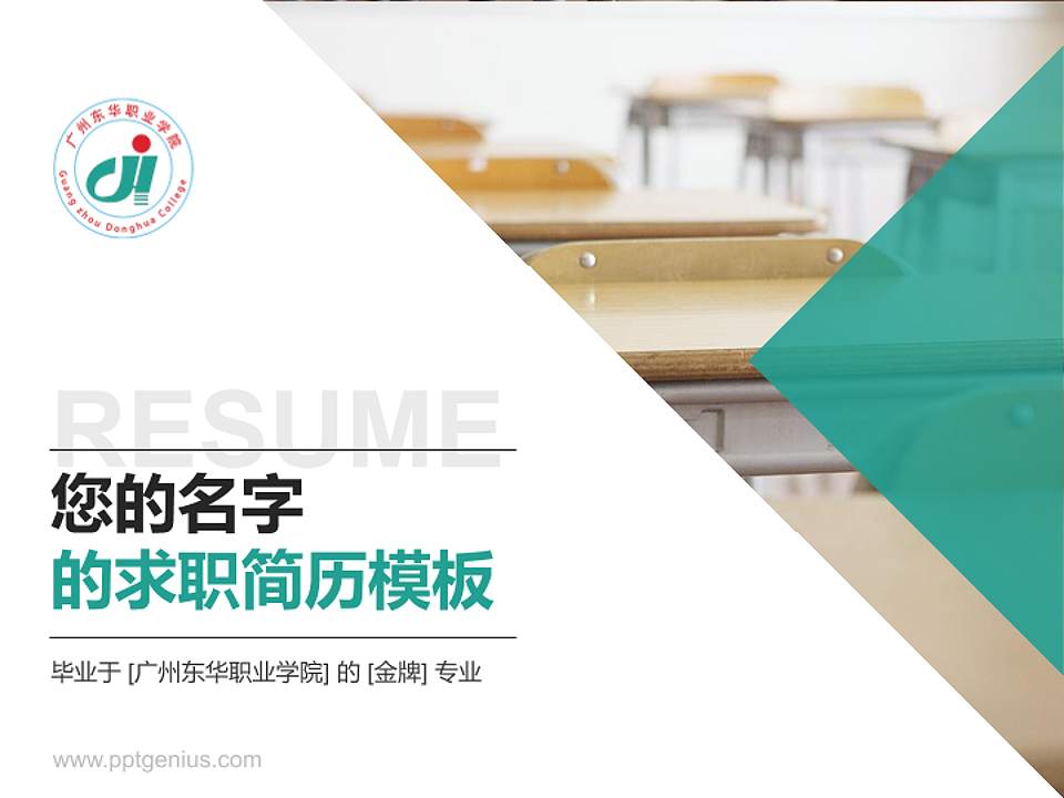 广州东华职业学院教师/学生通用个人简历PPT模板下载4:3格式PPT封面效果预览图