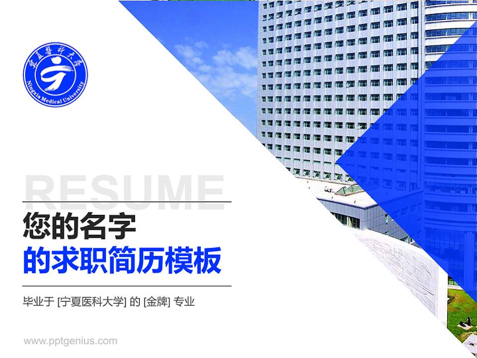 宁夏医科大学教师/学生通用个人简历PPT模板下载4:3格式PPT封面效果预览图