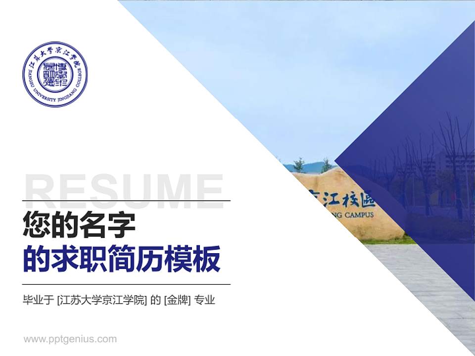 江苏大学京江学院教师/学生通用个人简历PPT模板下载4:3格式PPT封面效果预览图