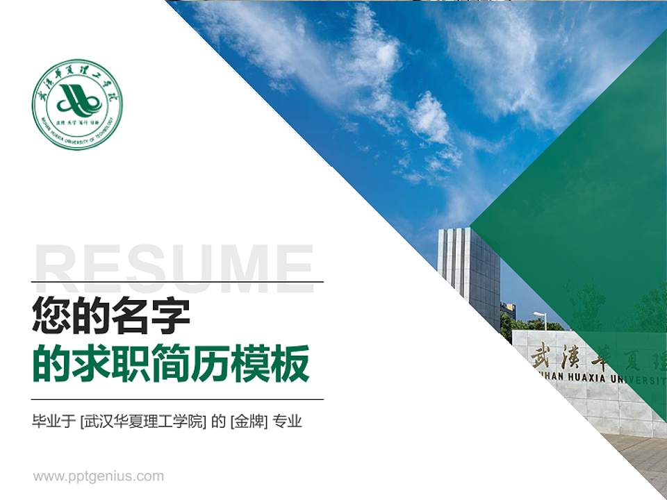 武汉华夏理工学院教师/学生通用个人简历PPT模板下载4:3格式PPT封面效果预览图