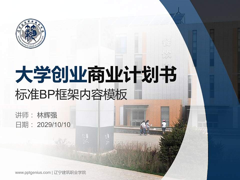 辽宁建筑职业学院专用全国大学生互联网+创新创业大赛计划书/路演/网评PPT模板4:3格式PPT封面效果预览图