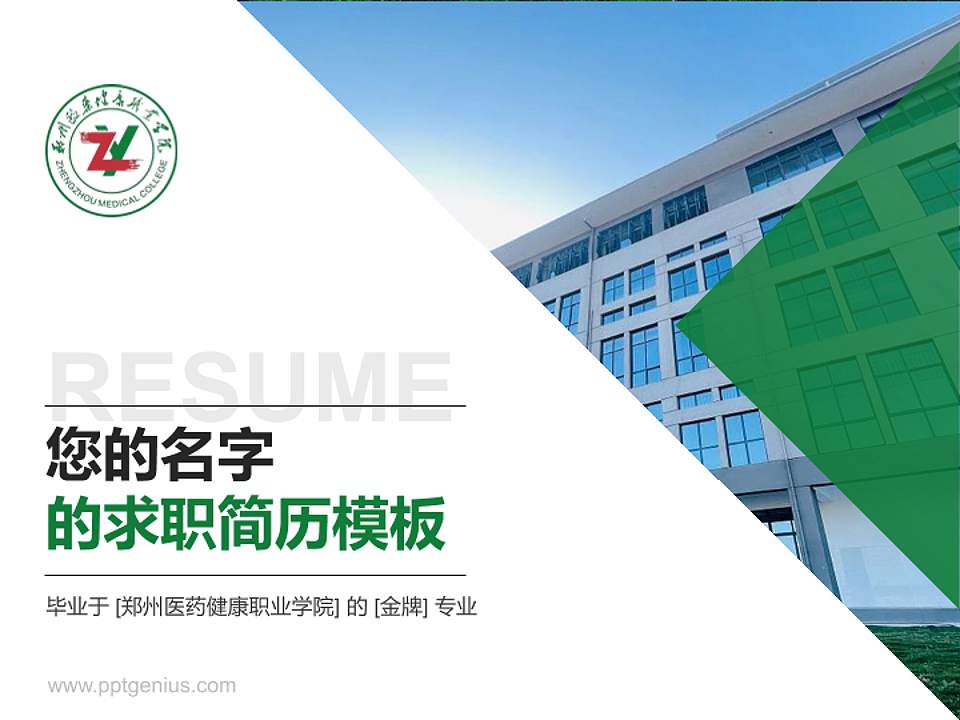 郑州医药健康职业学院教师/学生通用个人简历PPT模板下载4:3格式PPT封面效果预览图