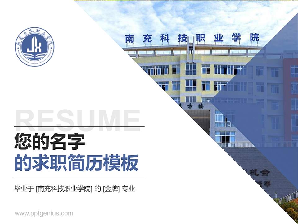南充科技职业学院教师/学生通用个人简历PPT模板下载4:3格式PPT封面效果预览图