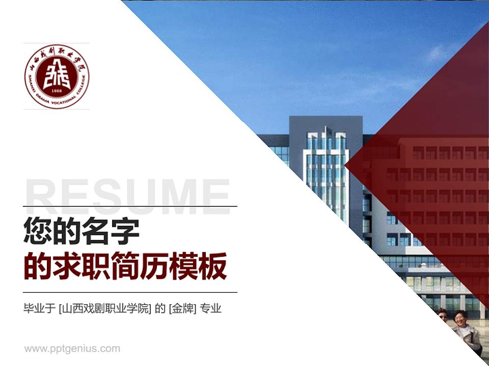 山西戏剧职业学院教师/学生通用个人简历PPT模板下载4:3格式PPT封面效果预览图