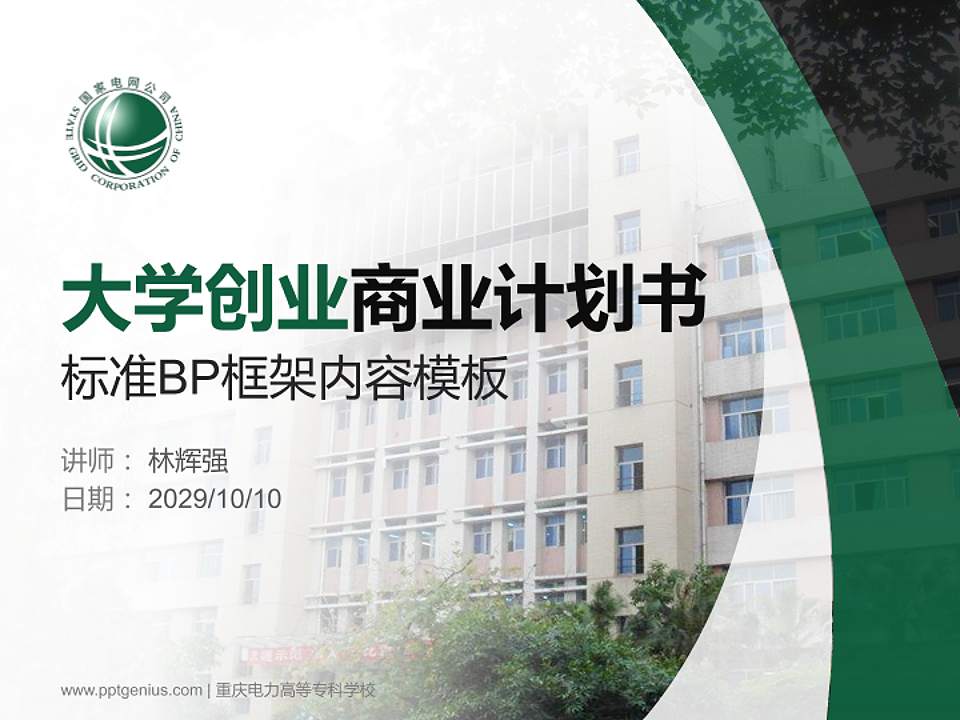 重庆电力高等专科学校专用全国大学生互联网+创新创业大赛计划书/路演/网评PPT模板4:3格式PPT封面效果预览图