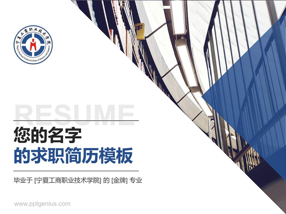 宁夏工商职业技术学院教师/学生通用个人简历PPT模板下载4:3格式PPT封面效果预览图