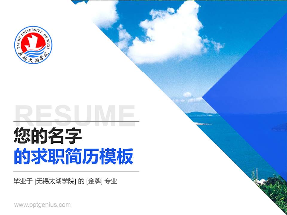 无锡太湖学院教师/学生通用个人简历PPT模板下载4:3格式PPT封面效果预览图