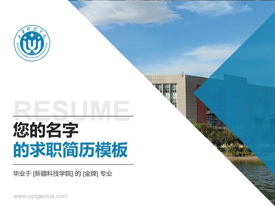 新疆科技学院教师/学生通用个人简历PPT模板下载4:3格式PPT封面效果预览图