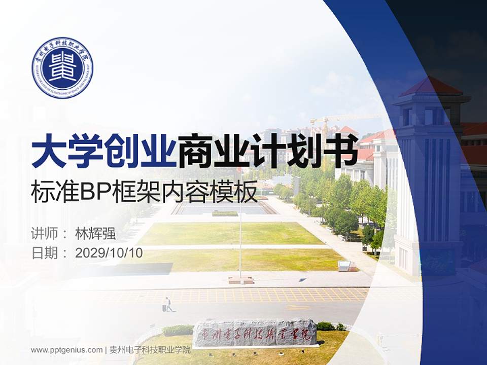 贵州电子科技职业学院专用全国大学生互联网+创新创业大赛计划书/路演/网评PPT模板4:3格式PPT封面效果预览图