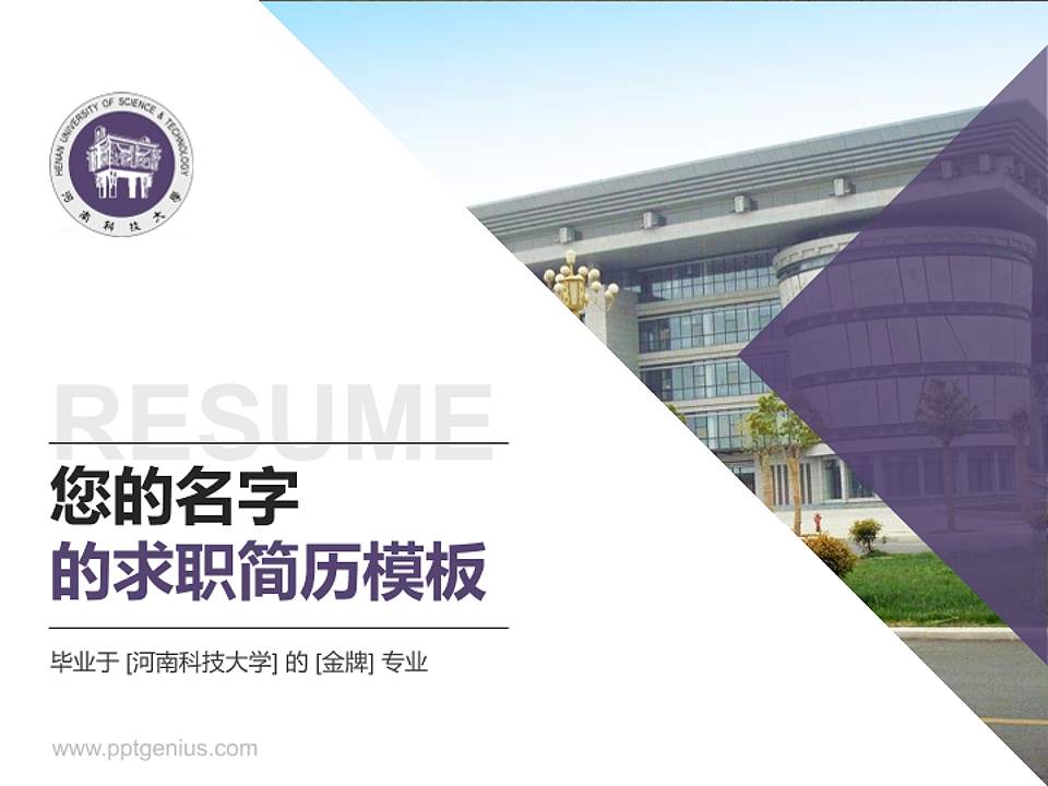 河南科技大学教师/学生通用个人简历PPT模板下载4:3格式PPT封面效果预览图