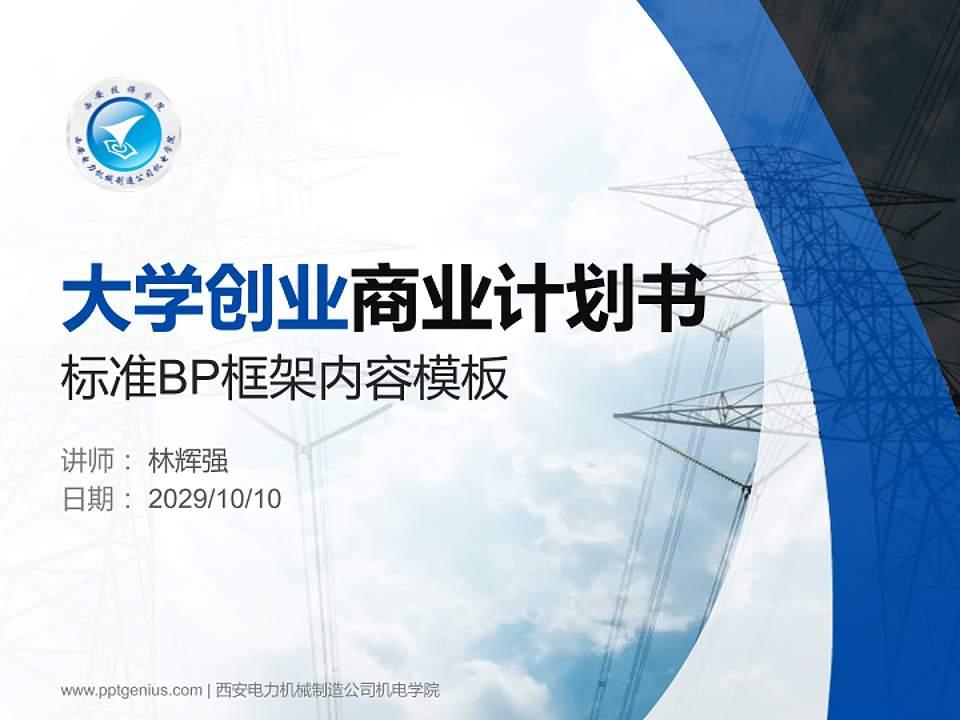 西安电力机械制造公司机电学院专用全国大学生互联网+创新创业大赛计划书/路演/网评PPT模板4:3格式PPT封面效果预览图