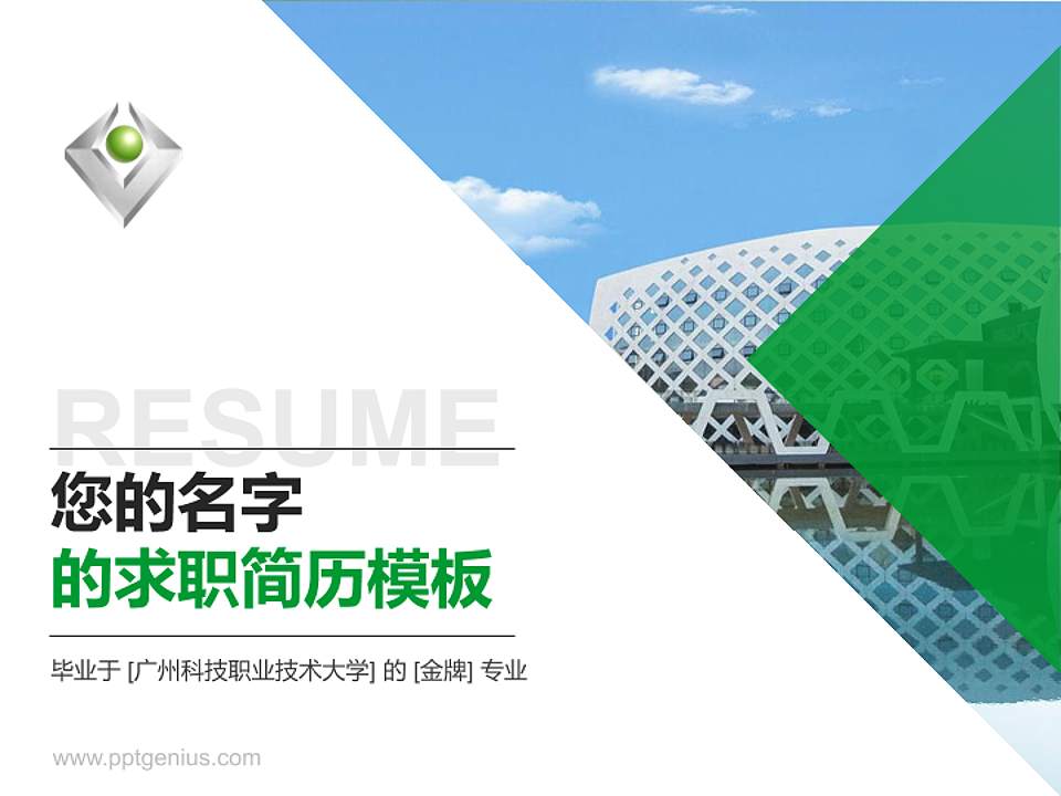 广州科技职业技术大学教师/学生通用个人简历PPT模板下载4:3格式PPT封面效果预览图
