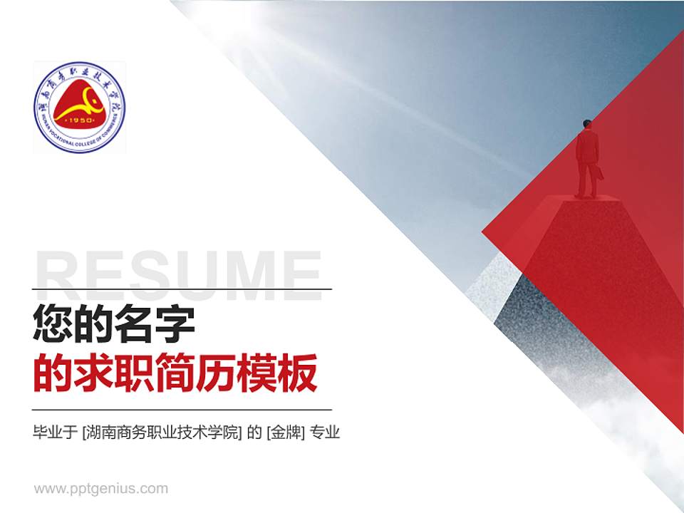 湖南商务职业技术学院教师/学生通用个人简历PPT模板下载4:3格式PPT封面效果预览图