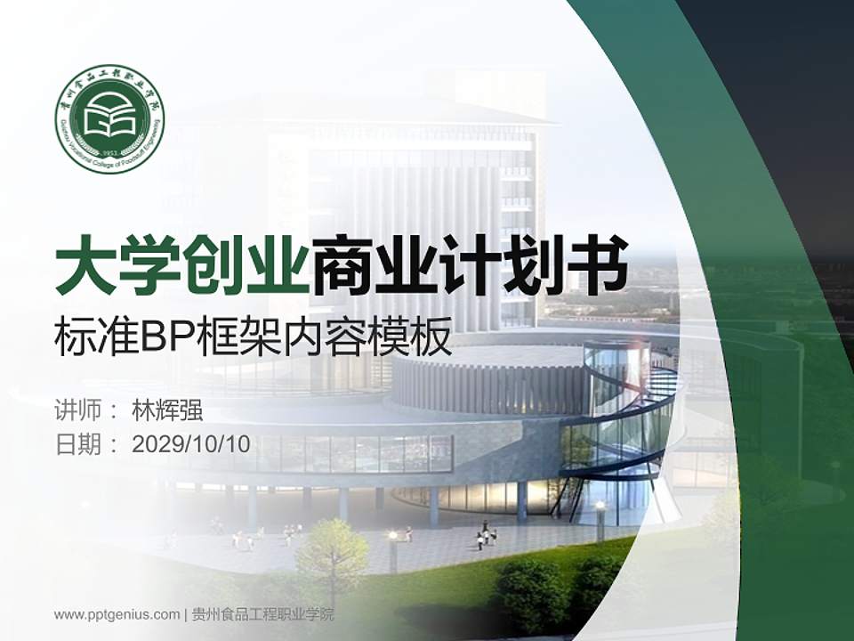 贵州食品工程职业学院专用全国大学生互联网+创新创业大赛计划书/路演/网评PPT模板4:3格式PPT封面效果预览图