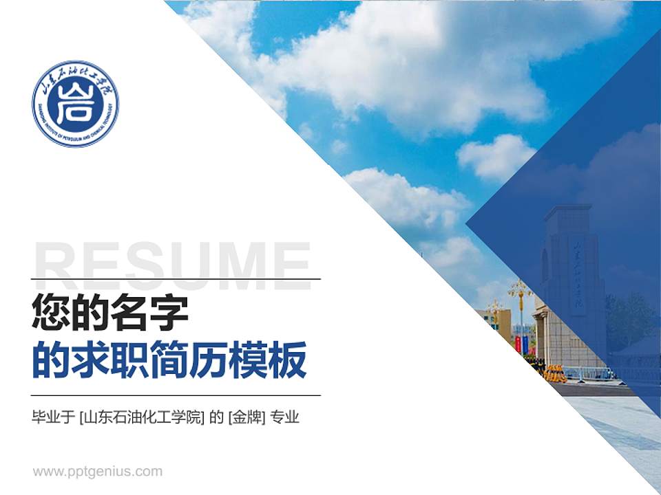山东石油化工学院教师/学生通用个人简历PPT模板下载4:3格式PPT封面效果预览图