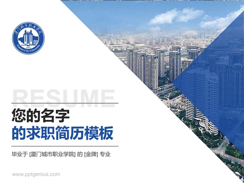 厦门城市职业学院教师/学生通用个人简历PPT模板下载4:3格式PPT封面效果预览图