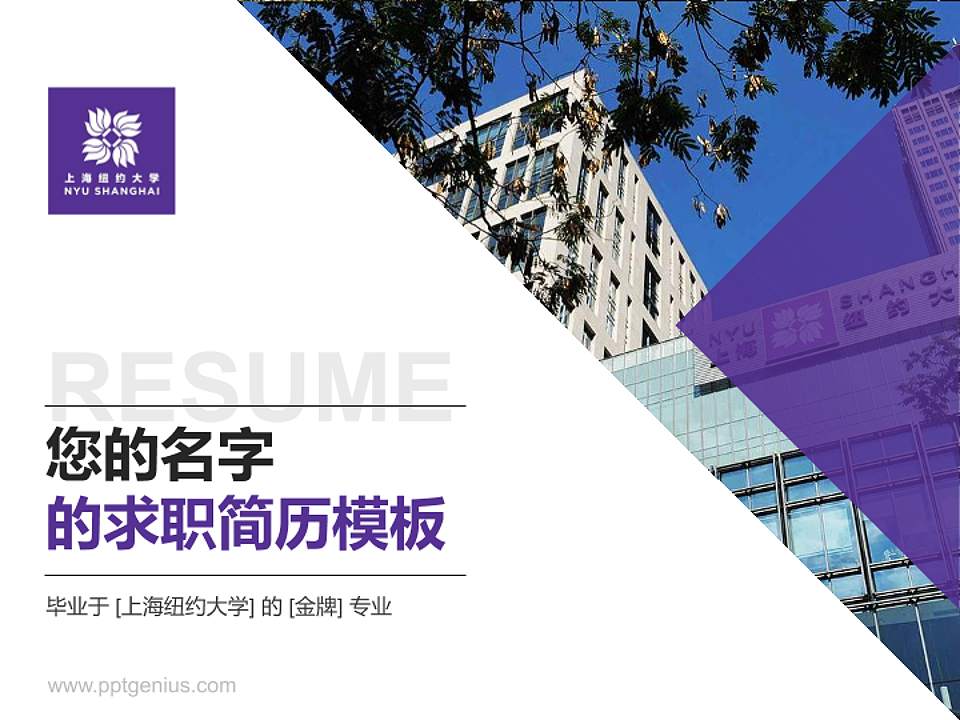上海纽约大学教师/学生通用个人简历PPT模板下载4:3格式PPT封面效果预览图