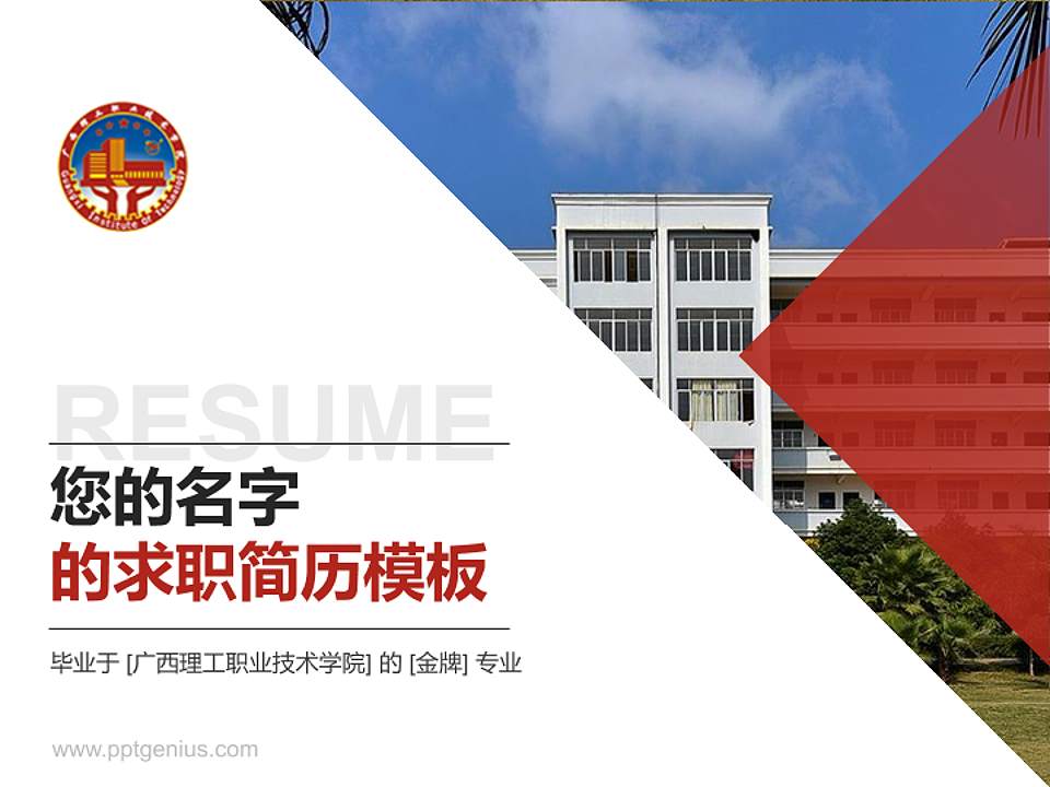 广西理工职业技术学院教师/学生通用个人简历PPT模板下载4:3格式PPT封面效果预览图