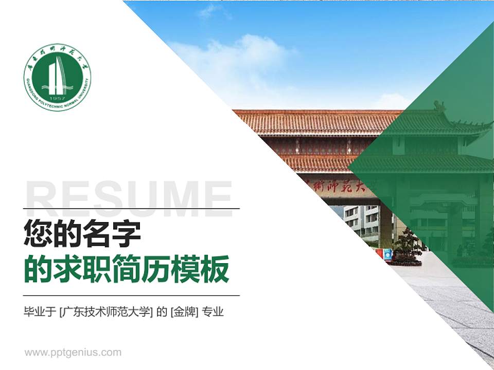 广东技术师范大学教师/学生通用个人简历PPT模板下载4:3格式PPT封面效果预览图