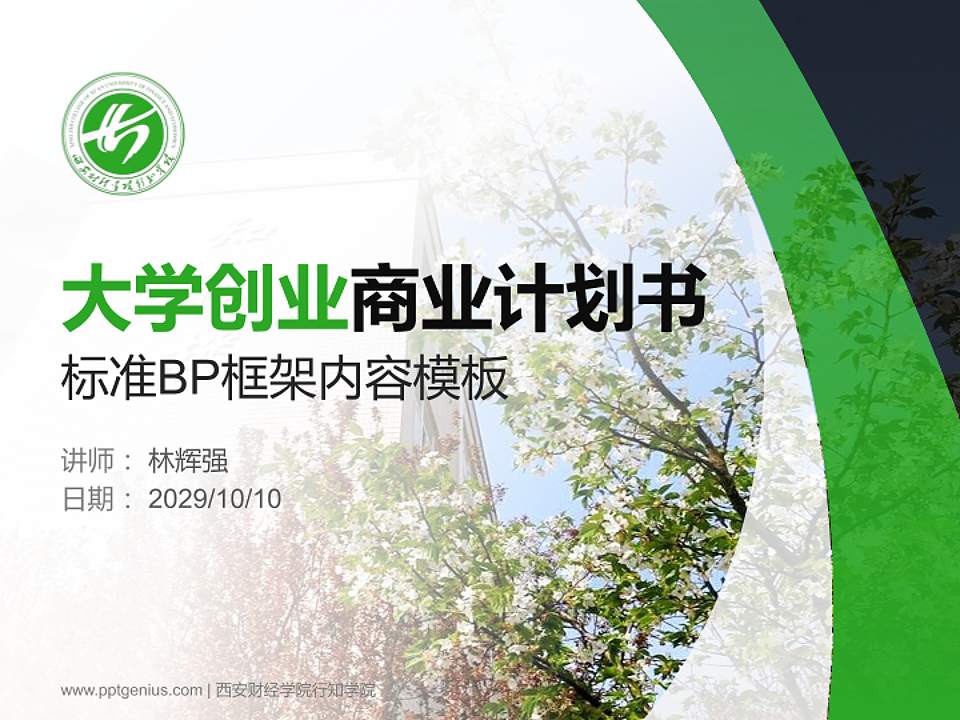 西安财经学院行知学院专用全国大学生互联网+创新创业大赛计划书/路演/网评PPT模板4:3格式PPT封面效果预览图