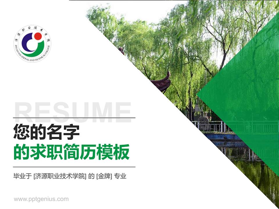 济源职业技术学院教师/学生通用个人简历PPT模板下载4:3格式PPT封面效果预览图