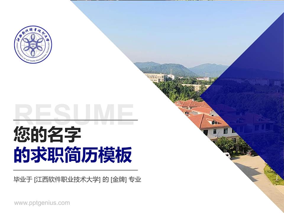 江西软件职业技术大学教师/学生通用个人简历PPT模板下载4:3格式PPT封面效果预览图