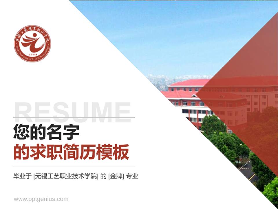 无锡工艺职业技术学院教师/学生通用个人简历PPT模板下载4:3格式PPT封面效果预览图