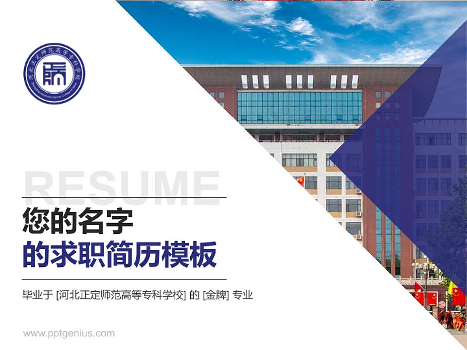 河北正定师范高等专科学校教师/学生通用个人简历PPT模板下载4:3格式PPT封面效果预览图