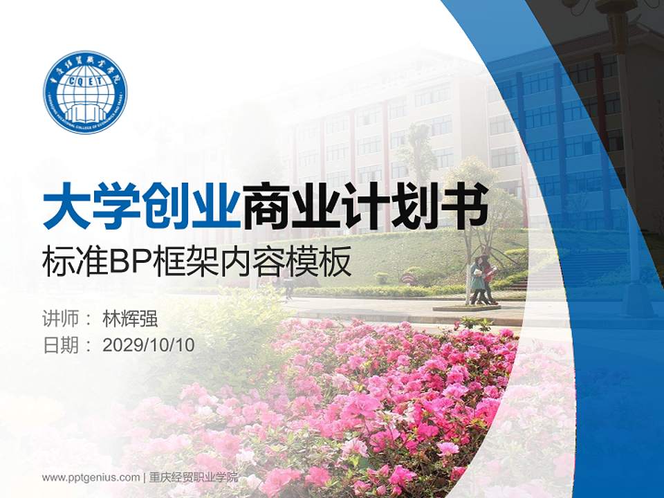 重庆经贸职业学院专用全国大学生互联网+创新创业大赛计划书/路演/网评PPT模板4:3格式PPT封面效果预览图