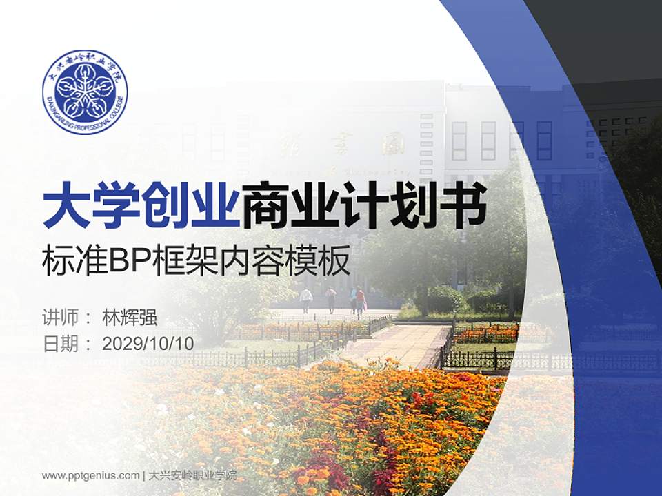 大兴安岭职业学院专用全国大学生互联网+创新创业大赛计划书/路演/网评PPT模板4:3格式PPT封面效果预览图