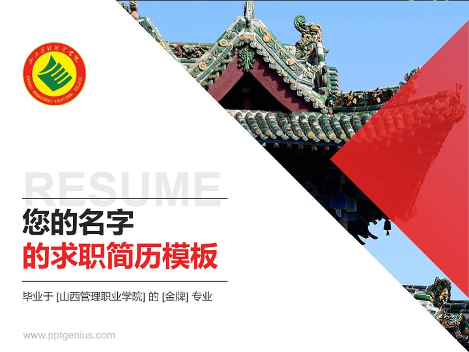 山西管理职业学院教师/学生通用个人简历PPT模板下载4:3格式PPT封面效果预览图